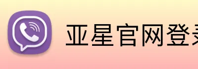 亚星官网登录入口 logo